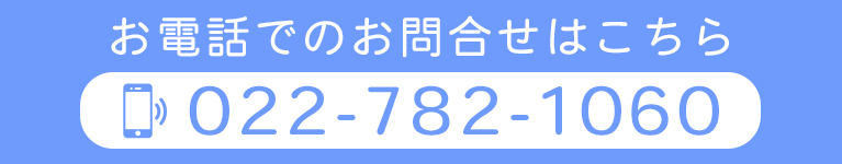 お電話でのお問合せはこちら